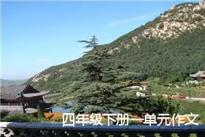四年级下册一单元作文300字