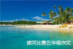 拔河比赛五年级作文