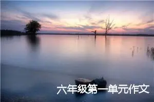 六年级第一单元作文