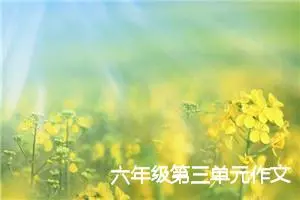 六年级第三单元作文