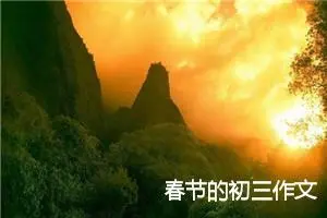 春节的初三作文