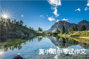 高中期中考试作文