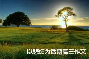 以悲伤为话题高三作文