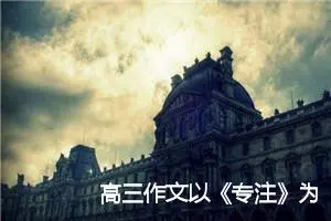 高三作文以《专注》为话题