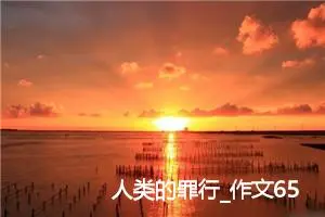 人类的罪行_作文650字_小学生童话作文