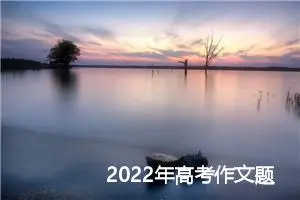 2022年高考作文题预测：分享是美德_作文2250字_高考作文