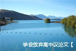 学会放弃高中议论文【三篇】_高中议论文作文