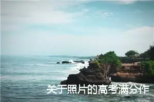 关于照片的高考满分作文400字_高考满分作文