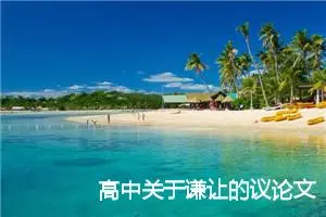 高中关于谦让的议论文800字【三篇】_高中议论文作文