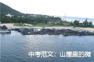 中考范文：山屋里的微感动_作文1400字_中考作文