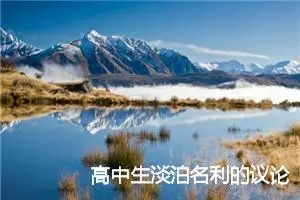 高中生淡泊名利的议论文1000字_高中议论文作文