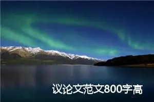 议论文范文800字高中：自信的力量_高中议论文作文
