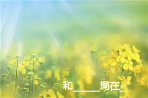 和______同在_作文750字_高中作文范文