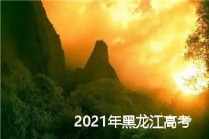 2021年黑龙江高考满分作文赏析：包容是一剂良方_高考满分作文