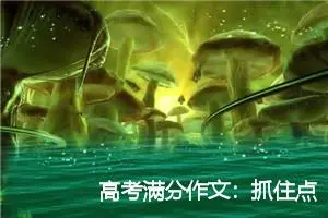 高考满分作文：抓住点滴_高考满分作文