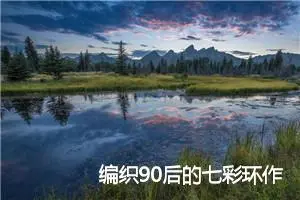编织90后的七彩环作文900字_高一作文