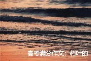 高考满分作文：朽叶的桅子花_高考满分作文