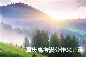 重庆高考满分作文：难题_高考满分作文
