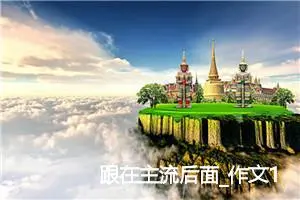 跟在主流后面_作文1000字_高中作文范文