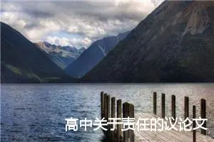 高中关于责任的议论文_作文1900字_高中议论文作文