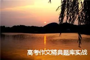高考作文精典题库实战训练题目_作文350字_高中作文范文