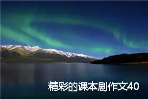 精彩的课本剧作文400字_小学二年级作文