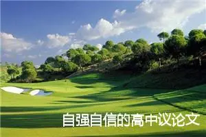 自强自信的高中议论文_作文400字_高中议论文作文