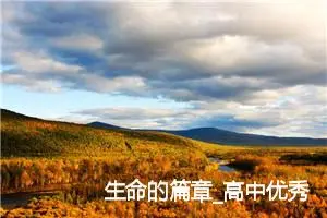 生命的篇章_高中优秀作文