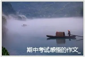 期中考试感悟的作文_作文600字_中考作文