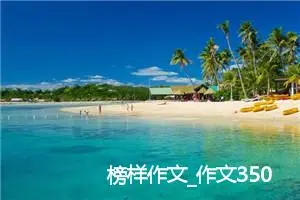 榜样作文_作文350字_小学一年级作文