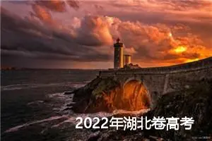 2022年湖北卷高考作文题目及范文：怀容误之心，成大美格局_作文2150字_高考作文