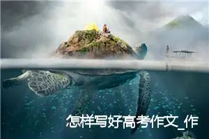 怎样写好高考作文_作文650字_高考作文