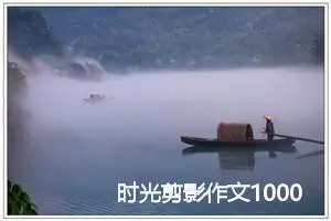 时光剪影作文1000字_高一作文