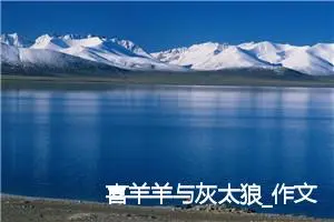喜羊羊与灰太狼_作文550字_小学生童话作文