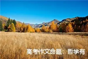 高考作文命题：哲学有助发挥想象力_作文2750字_高考作文