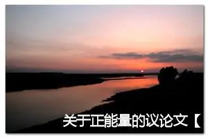关于正能量的议论文【三篇】_高中议论文作文