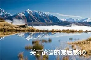 关于论语的读后感400字_高中读后感