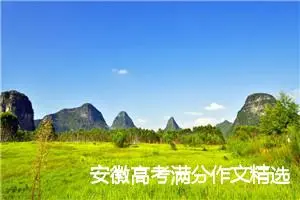 安徽高考满分作文精选范文：变革创新，方能显其大_高考满分作文