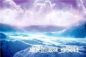 成长的滋味_作文1100字_高中作文范文