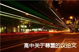 高中关于尊重的议论文作文_作文2200字_高中议论文作文