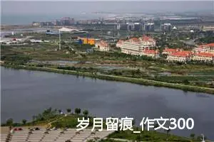岁月留痕_作文3000字_高中作文范文