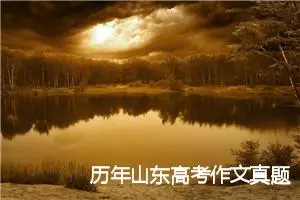 历年山东高考作文真题：窗.雅.心_作文1250字_高考作文