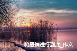 将爱情进行到底_作文1300字_高中作文范文