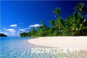 2022年江苏高考作文题目及专家点评_作文1500字_高考作文