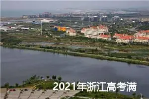 2021年浙江高考满分作文精选3篇_高考满分作文