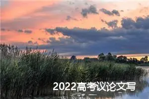 2022高考议论文写作技巧：如何让语言活泼起来_作文3000字_高考作文