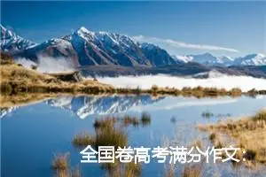 全国卷高考满分作文：为人格涂上一层亮色_高考满分作文