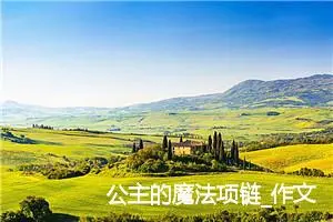 公主的魔法项链_作文550字_小学生童话作文