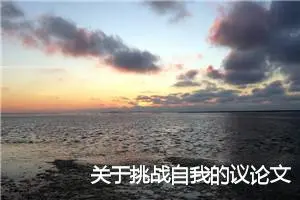 关于挑战自我的议论文【三篇】_高中议论文作文