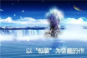以“包装”为话题的作文_作文2500字_高考作文